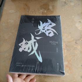 熔城·完结篇
