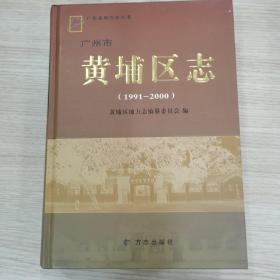 广州市黄埔区志 : 1991～2000