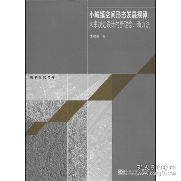 城乡世纪文库·小城镇空间形态发展规律：未来规划设计的新理念、新方法