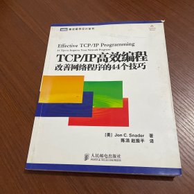 TCP/IP高效编程：改善网络程序的44个技巧