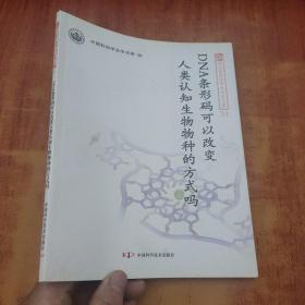 DNA条形码可以改变人类认知生物物种的方式吗