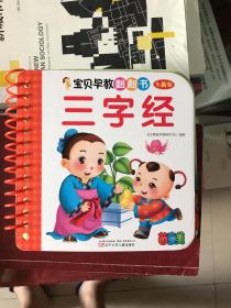 宝贝早教翻翻书：三字经（全新版）