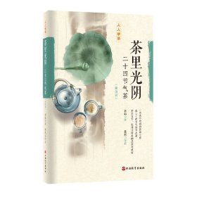 茶里光阴：二十四节气茶(插画版)