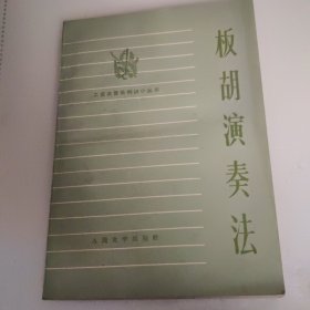 板胡演奏法一版一印