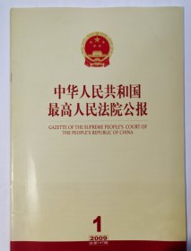 《中华人民共和国最高人民法院公报》，2009年第1期，总第147期。全新自然旧。