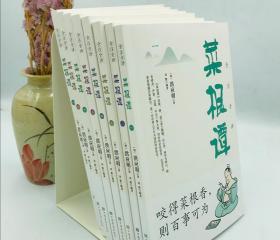 菜根谭全集全注全译全八册