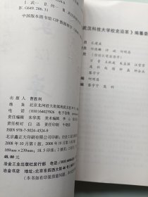 武汉科技大学校史沿革 签名本