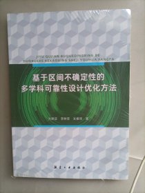 基于区间不确定性的多学科可靠性设计优化方法