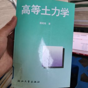 高等土力学