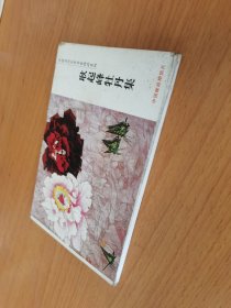 明信片：耿起峰牡丹集