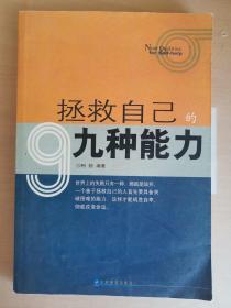 拯救自己的9种能力