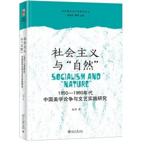社会主义与自然(1950-1960年代中国美学争与艺实践研究)/批评理与学研究丛书