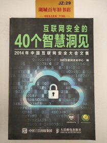 互联网安全的40个智慧洞见：2014年中国互联网安全大会文集