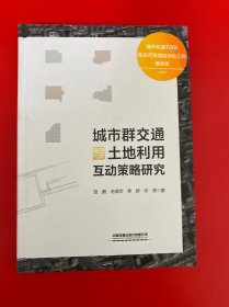 城市群交通与土地利用互动策略研究
