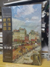 西方绘画大师原作高清临本系列丛书·毕沙罗