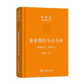 黄帝四经今注今译：马王堆汉墓出土帛书