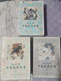 中国成语故事全三册连环画