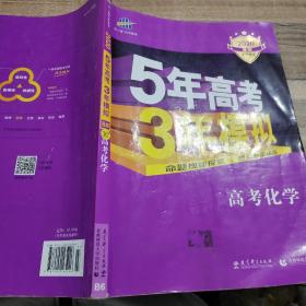 2017B版专项测试 高考化学 5年高考3年模拟（全国卷2、3及海南适用）/五年高考三年模拟 曲一线科学备考