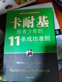 卡耐基给青少年的11条成功准则