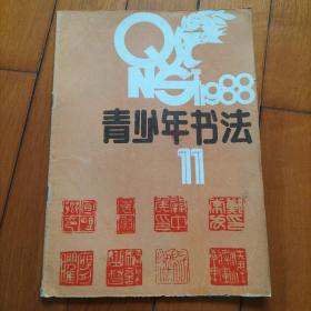 青少年书法 1988.11 篆刻专号