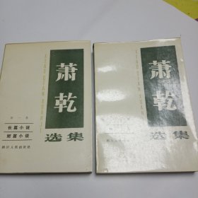 《萧乾选集》第1、2卷合售