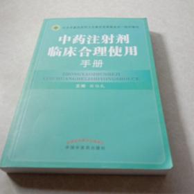 中药注射剂临床合理使用手册