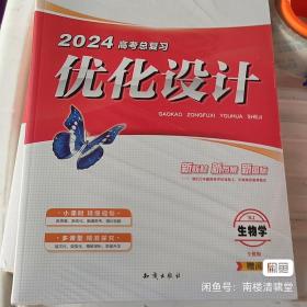 2024优化设计高考总复习生物学RJ全能版