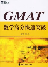 GMAT数学高分快速突破陈向东9787560522395