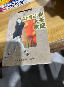 如何让你大受欢迎