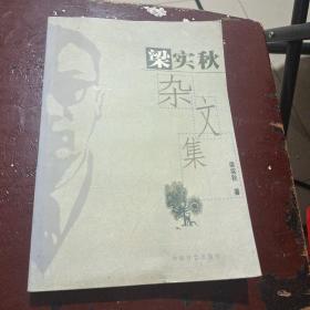 梁实秋杂文集