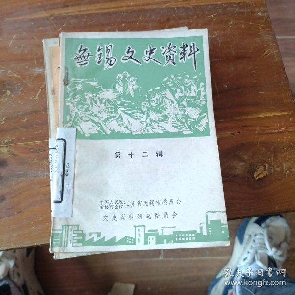 无锡文史资料 第十二辑