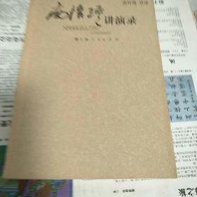 南怀瑾讲演录2007年一版一印仅印50000册