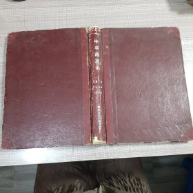 中草药通讯