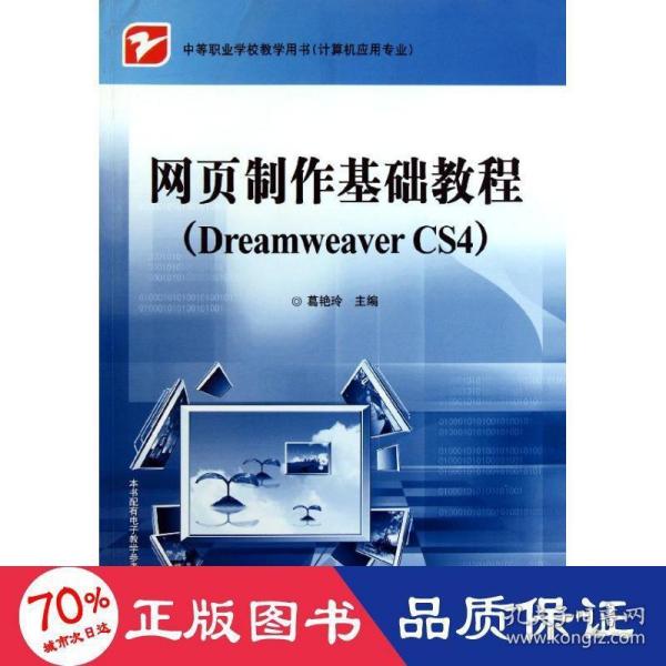 网页制作基础教程（Dreamweaver CS4）