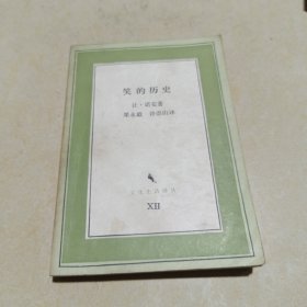 文化生活译丛：笑的历史