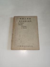 俄语三月通 俄英对照   民国38年8月