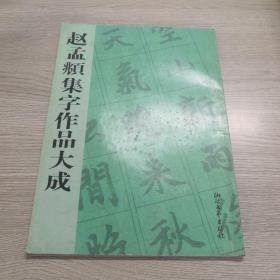 赵孟頫集字作品大成