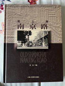 老上海南京路