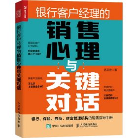 正版 银行客户经理的销售心理与关键对话 苏卫宏 9787115592743