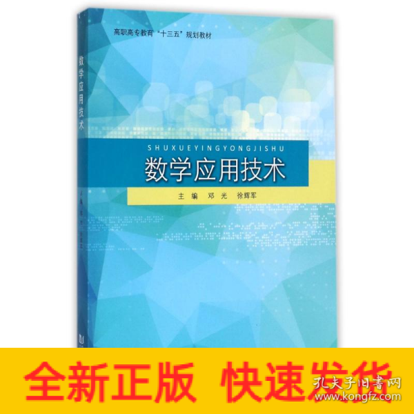 数学应用技术/高职高专教育“十三五”规划教材