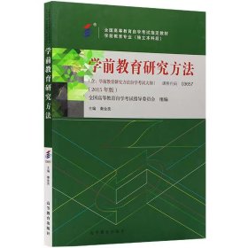 【正版二手】学前教育研究方法自考教材2015版课程代码03657秦金亮 高教社