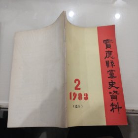 宝应县党史资料【第五辑】