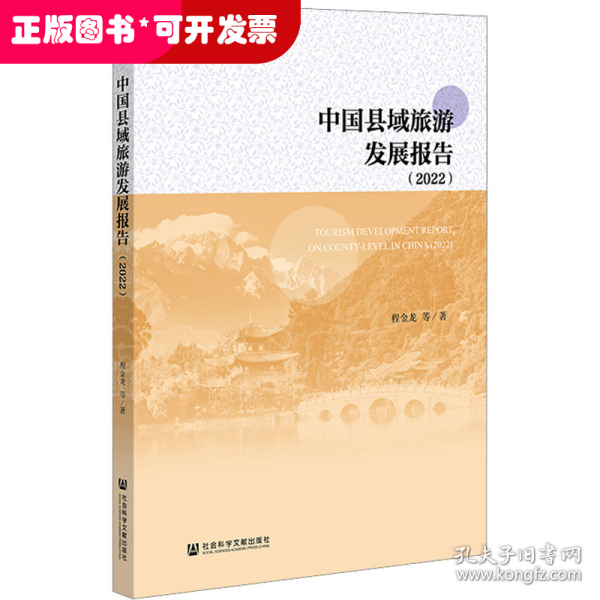 中国县域旅游发展报告