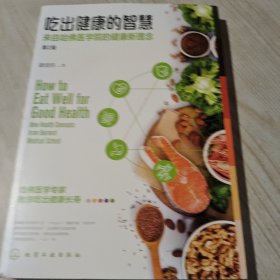 吃出健康的智慧；来自哈佛医学院的健康新理念