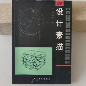 正版现货 中国高等艺术院校设计学科教学丛书：设计素描