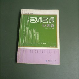 小学数学名师名课（经典篇）