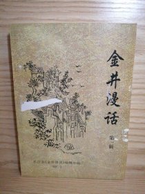 金井漫話 第一輯