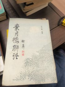 素月樓聨语