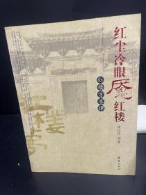 红尘冷眼魇红楼-红楼方家谭