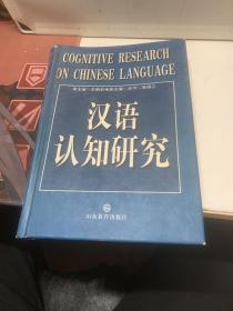 汉语认知研究